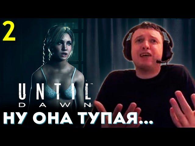 «КАКАЯ ЖЕ ОНА ТУПАЯ ДУРА...»  Папич Проходит Until Dawn (часть 2)