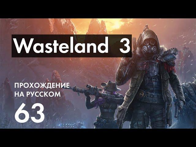 Прохождение Wasteland 3 - 63 - Финальная Битва и Концовка Игры