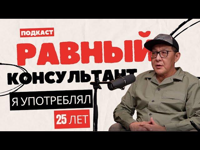 Метод "Интервенция" и роль "Равного консультанта" в терапии зависимостей