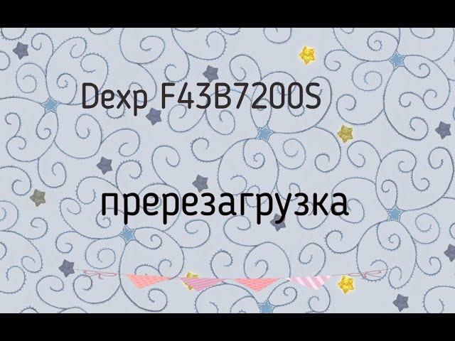 Dexp F43B7200S перезагрузка.  Прошивка  JUC7.820.00125910