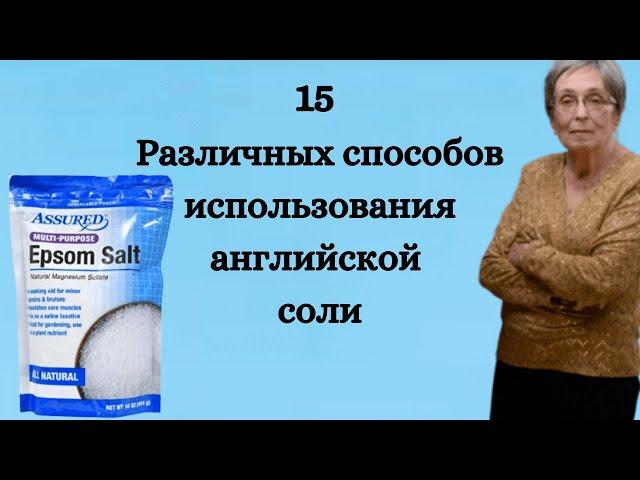 15 различных способов использования английской соли.