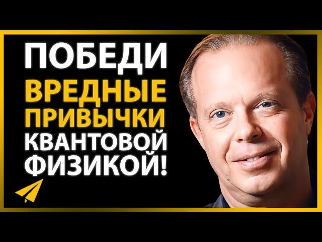 Джо Диспенза: Это Работает Так Быстро, Что Даже Страшно! (Контроль над Своим Разумом)