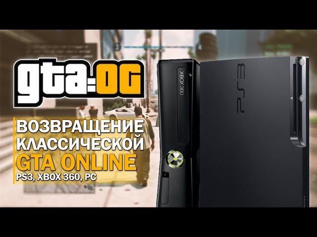 GTA Online на PS3 и Xbox 360 Полностью Вернулась!