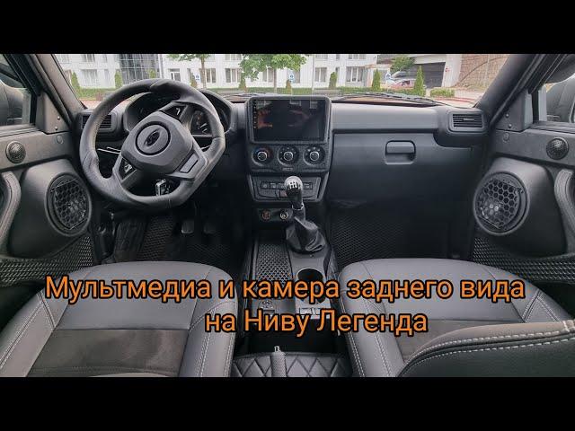 Мультимедиа с дисплеем 9дюймов в Ниву Легенда