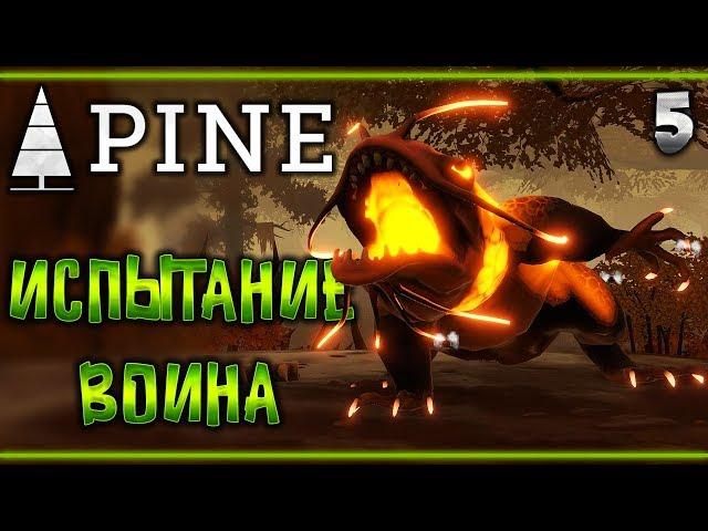 Прохождение Pine #5  - Испытание Воина - Бой с Темным Зверем