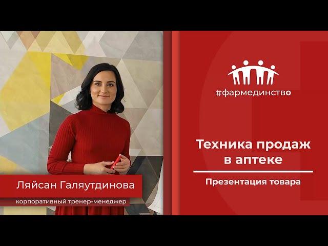 Техника продаж в аптеке. Презентация товара.