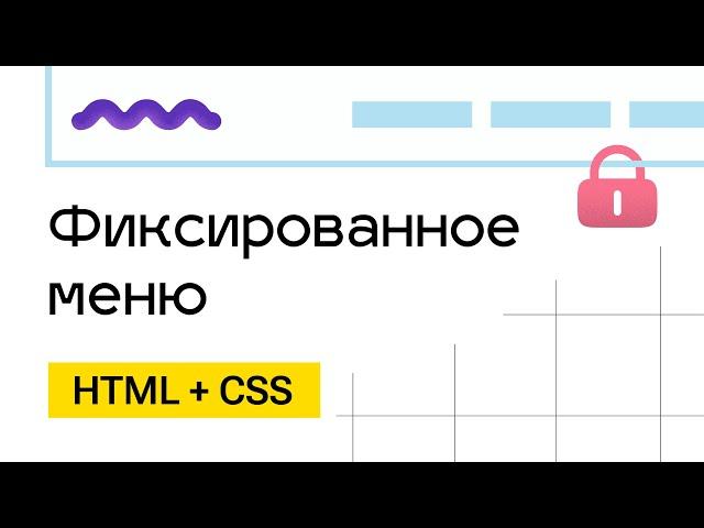 Фиксированная шапка сайта. HTML+CSS+JS