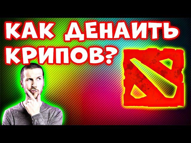 2 СПОСОБА ДЕНАИТЬ! Как добивать своих крипов в доте 2 - Как денаить крипов в доте 2