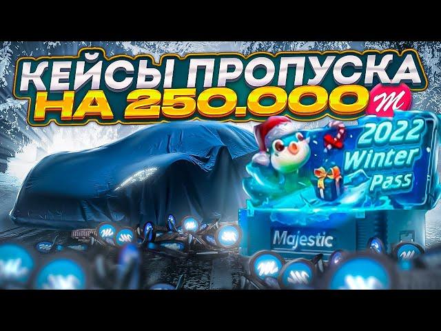 МЕГА ОТКРЫТИЕ КЕЙСОВ ПРОПУСКА НА 250.000 КОИНОВ - MAJESTIC RP GTA 5! ВЫБИЛ ЗОЛОТУЮ ТАЧКУ!! И ЕЩЕ....