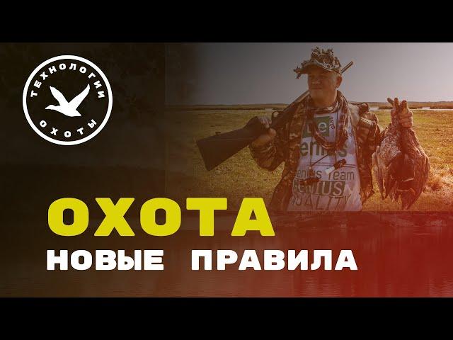 Новые правила охоты 2020