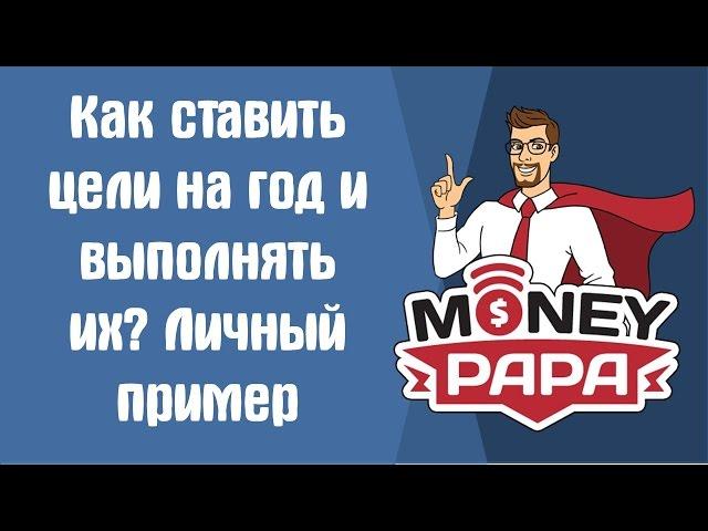 Как ставить цели на год и выполнять их. Личный пример MoneyPapa