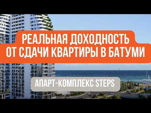 Реальная доходность собственника от сдачи квартиры #STEPS #Батуми.Недвижимость Европы или Грузии?