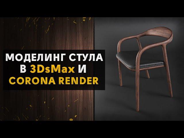 Моделирование стула в 3DsMax + Corona Renderer