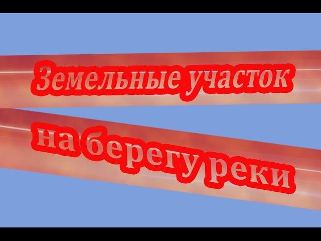 Земельный участок на берегу/участок у воды