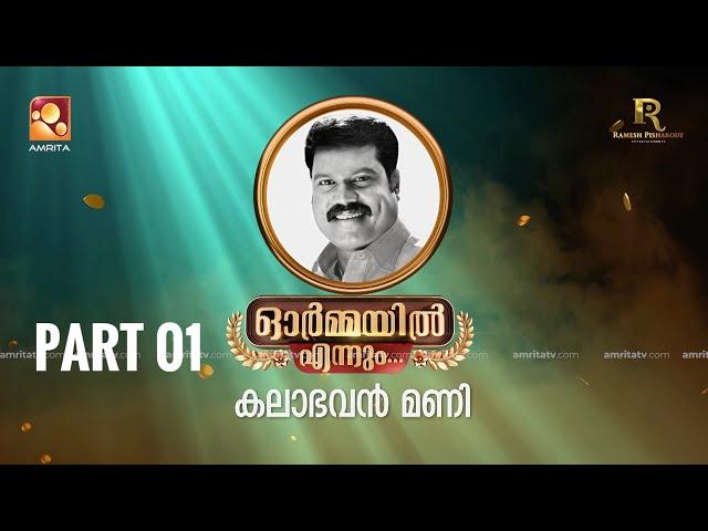 ഓർമ്മയിൽ എന്നും കലാഭവൻ മണി... ഭാഗം ഒന്ന് #ormayilennum #kalabhavanmani #mani #amritatv #nadirshah