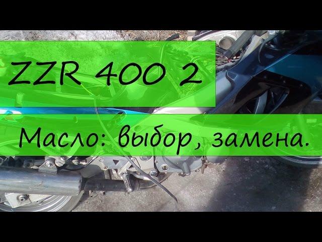 zzr 400 выбор и замена масла.