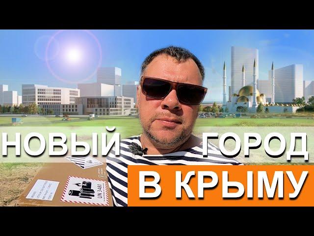 Еду в НОВЫЙ ГОРОД в Крыму. Покажу все как есть! Пришла станция EcoFlow River Mini. Как она работает?