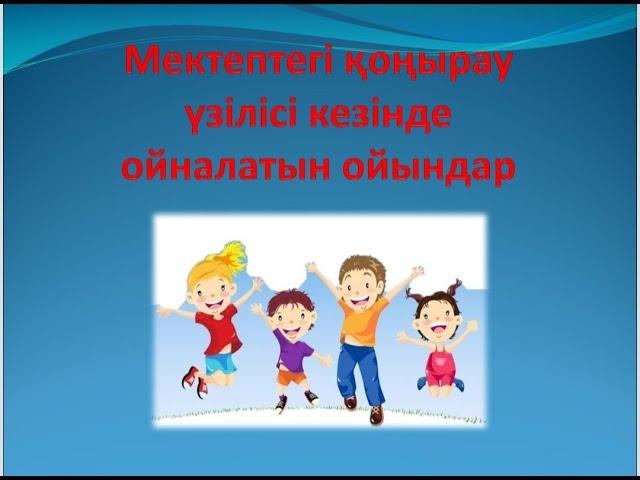 ТОП 3 ойын "ЫНТЫМАҚТАСТЫҚ", "ОҚҚАҒАР", "КІМ ЖЫЛДАМ" ойындары / Қоңырау үзілісі кезіндегі ОЙЫНДАР