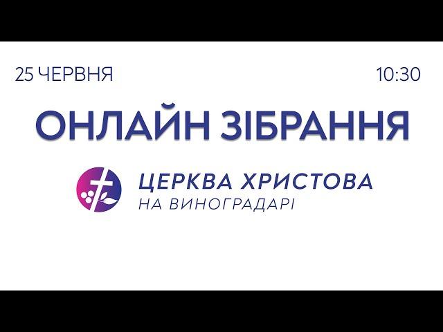 Онлайн зібрання 25.06.2023  |  Церква Христова на Виноградарі