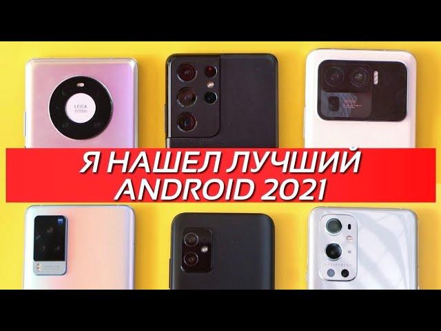 ВЫБИРАЕМ ТОП ФЛАГМАН на ANDROID СМАРТФОН 2021. И, кстати, не очень дорого.