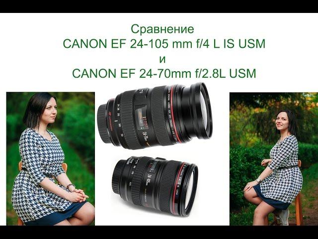 ОБЗОР ТЕСТ СРАВНИМ ОБЪЕКТИВЫ   CANON EF 24-70 mm f/2.8 L и CANON EF 24-105 mm f4L IS