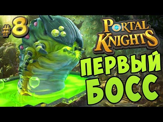 Portal Knights |8| ПЕРВЫЙ БОСС