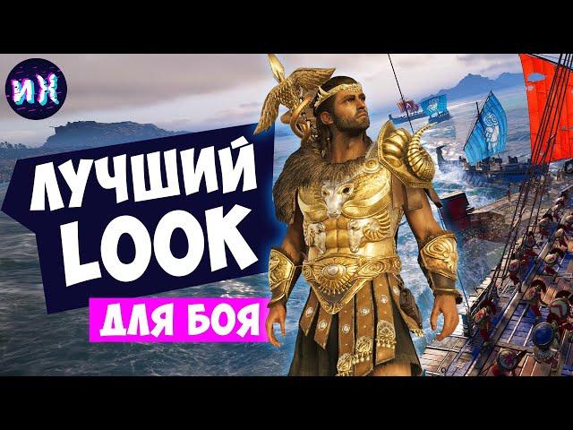 Лучший боевой комплект в игре Assassin's Creed Odyssey