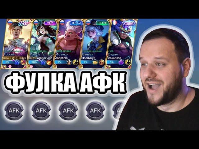 ФУЛ ТИМА ВСТАЛА АФК И ВЫНЕСЛА ВРАГОВ ГОССЕН MOBILE LEGENDS