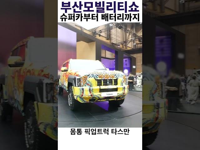 부산모빌리티쇼 하이라이트 ‘슈퍼카부터 배터리까지’ #제네시스 #모터쇼 #금양