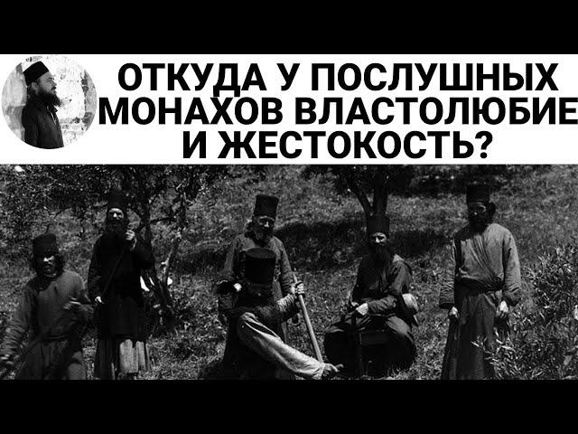 Откуда у послушных монахов властолюбие и жестокость? Максим Каскун