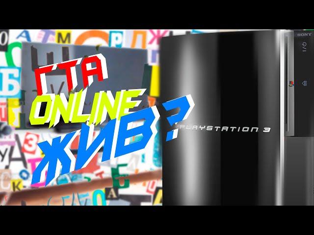 GTA 5 ONLINE НА PS3! | Какой была?