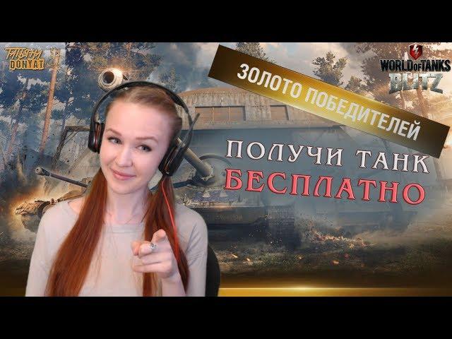 Золото победителей : как пройти и какой танк взять? WoT Blitz