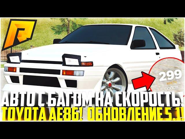 НОВОЕ АВТО С БАГОМ НА СКОРОСТЬ! ПОЛНЫЙ ТЮНИНГ НОВОЙ TOYOTA AE86! ОБНОВЛЕНИЕ 5.1! - RADMIR CRMP