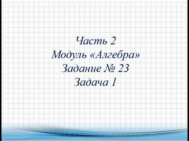 Задание №23 Задача 1
