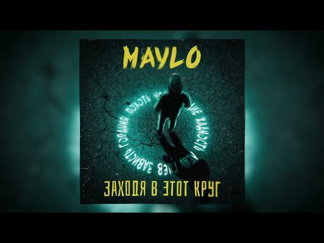 Maylo - Заходя в этот круг