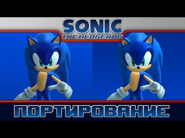 Sonic 2006 | Портирование