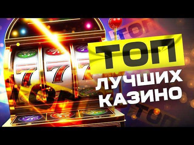 ТОП казино онлайн с высокой отдачей, где самый высокий RTP ?