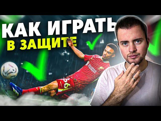 КАК ИГРАТЬ В ЗАЩИТЕ В EA FC 25 | ГАЙД ПО ОБОРОНЕ