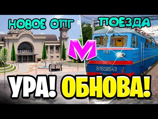 УРА! ОБНОВА на МАТРЕШКА РП! - ПОЕЗДА, НОВОЕ ОПГ, АМНИСТИЯ, МУЗЫКА В МАТРЕШКЕ (CRMP MOBILE)