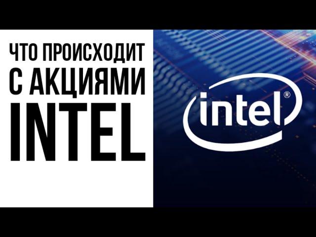 Парадокс акций Intel: почему при отличных фундаментальных показателях акции компании не растут?