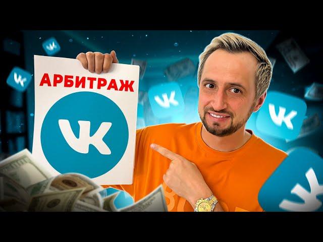 АРБИТРАЖ ТРАФИКА В ВК - как заработать?