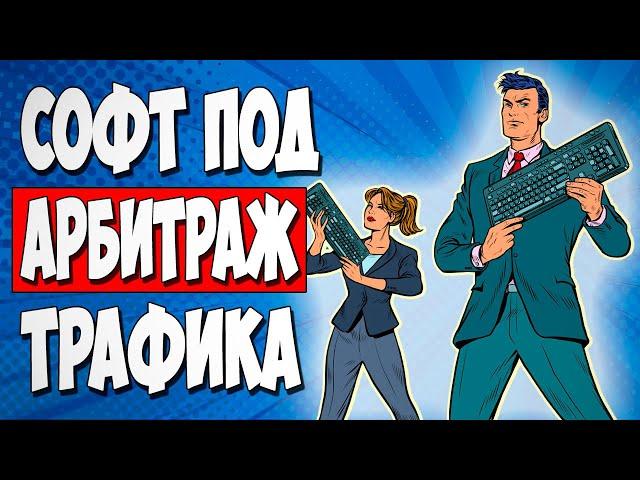 АРБИТРАЖ ТРАФИКА. Что я использую в работе