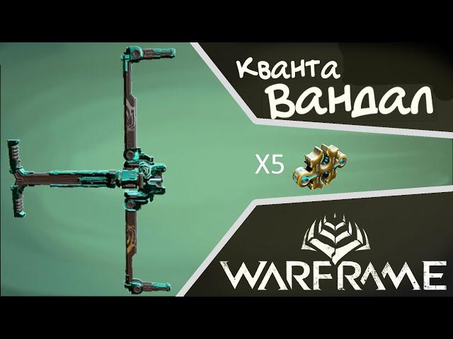 Кванта Вандал - 2018 Билд (WARFRAME)