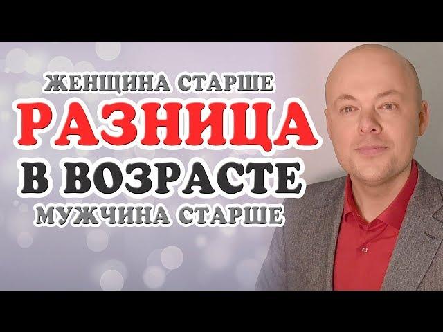 Разница в возрасте.  Когда женщина старше мужчины.  Когда мужчина старше женщины.