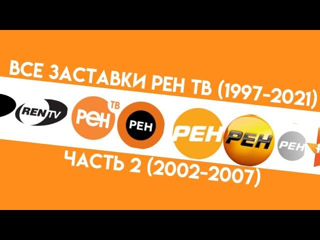 Все заставки Рен ТВ (1997-2021) Часть 2 (2002-2007)