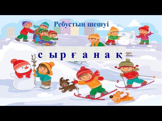 ІІІ тоқсан  Сауат ашу, 1 сынып  123 сабақ