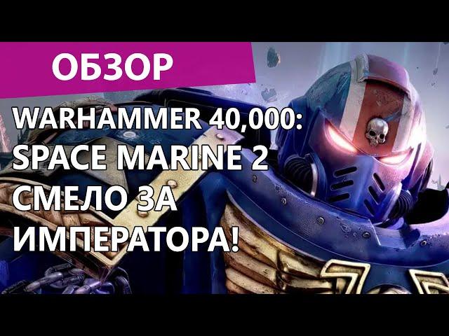 Warhammer 40,000: Space Marine 2 Такие игры еще можно делать? Обзор игры