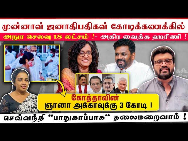 முன்னாள் ஜனாதிபதிகள் கோடிகளில் - அநுர செலவு 18 லட்சம்! அதிர வைத்த பிரதமர் ஹரிணி ! செவ்வந்தி தலைமறைவு