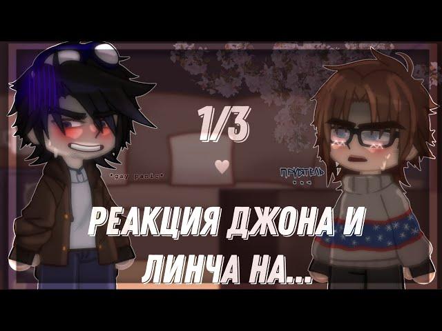 Реакция Егора Линча и Джона на... | личнджон | blubwuu | 1/3 часть