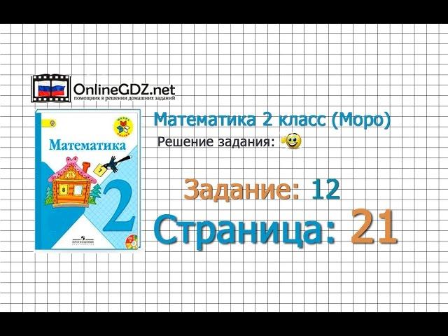 Страница 21 Задание 12 – Математика 2 класс (Моро) Часть 1